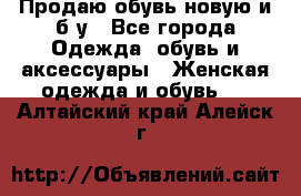 Продаю обувь новую и б/у - Все города Одежда, обувь и аксессуары » Женская одежда и обувь   . Алтайский край,Алейск г.